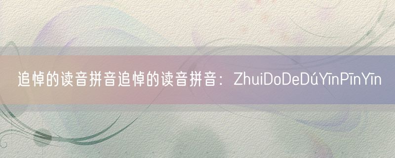 追悼的读音拼音追悼的读音拼音：ZhuiDoDeDúYīnPīnYīn