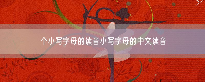 个小写字母的读音小写字母的中文读音